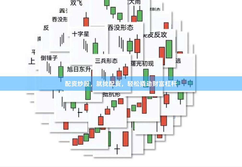 配资炒股，就找配资，轻松撬动财富杠杆