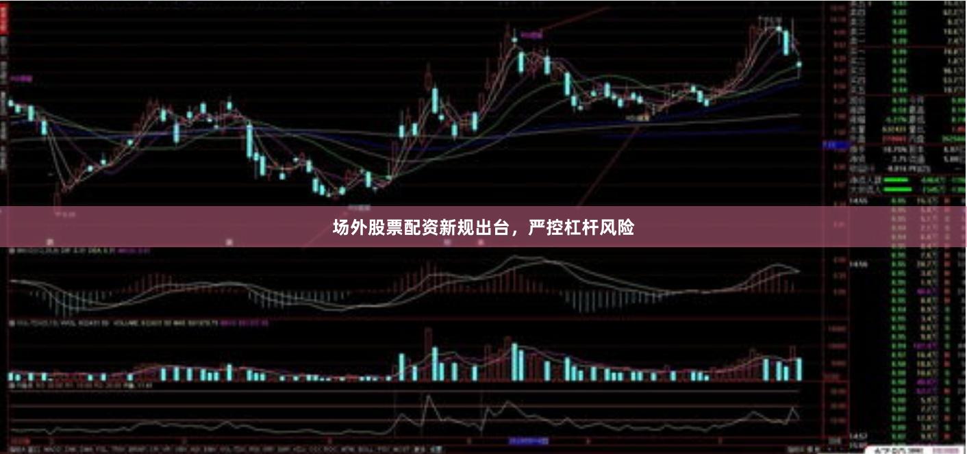 场外股票配资新规出台，严控杠杆风险