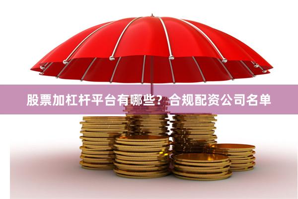 股票加杠杆平台有哪些？合规配资公司名单