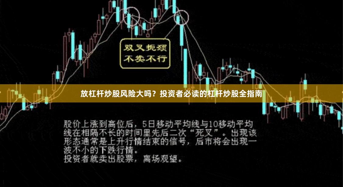 放杠杆炒股风险大吗？投资者必读的杠杆炒股全指南