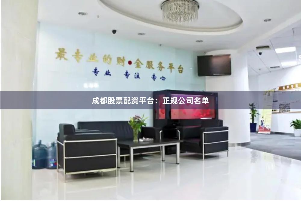 成都股票配资平台：正规公司名单