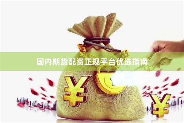 国内期货配资正规平台优选指南