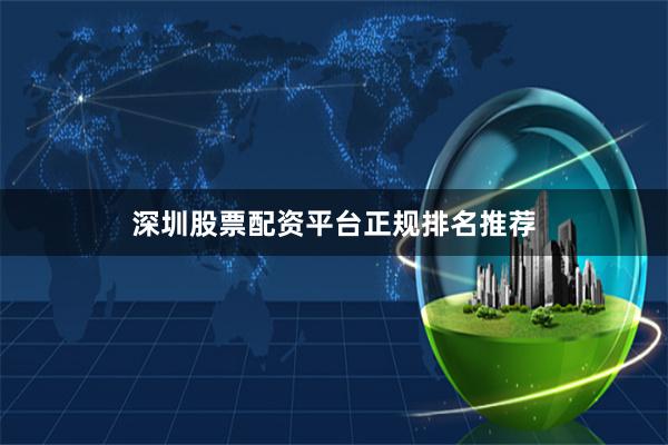深圳股票配资平台正规排名推荐