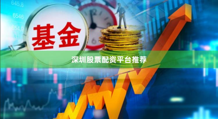 深圳股票配资平台推荐