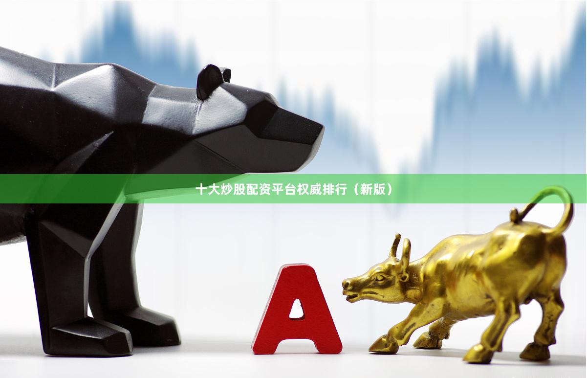 十大炒股配资平台权威排行（新版）