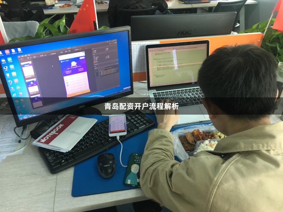青岛配资开户流程解析